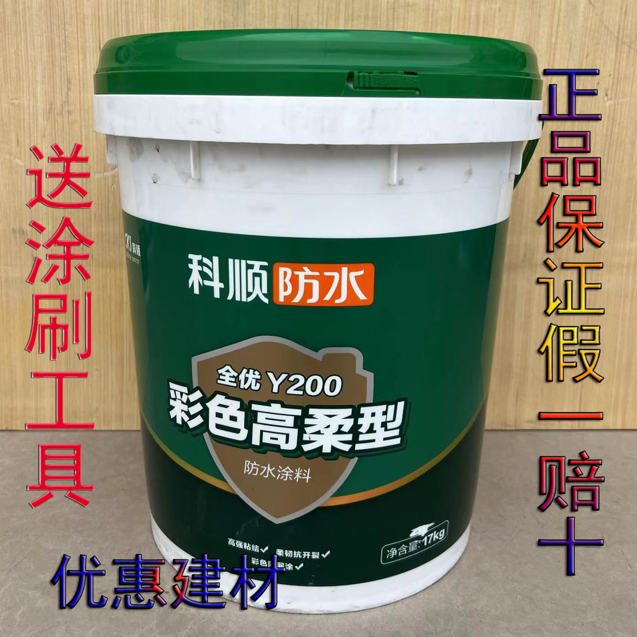 科顺防水涂料Y200彩色高柔型阳台厨房卫生间防水补漏