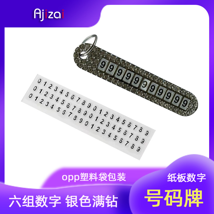 镶钻钥匙扣纸板数字银色分类