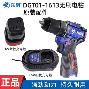 Dongke brushless lithium electric drill DGT01-1613B hand electric drill head original bare metal 16V new battery charger