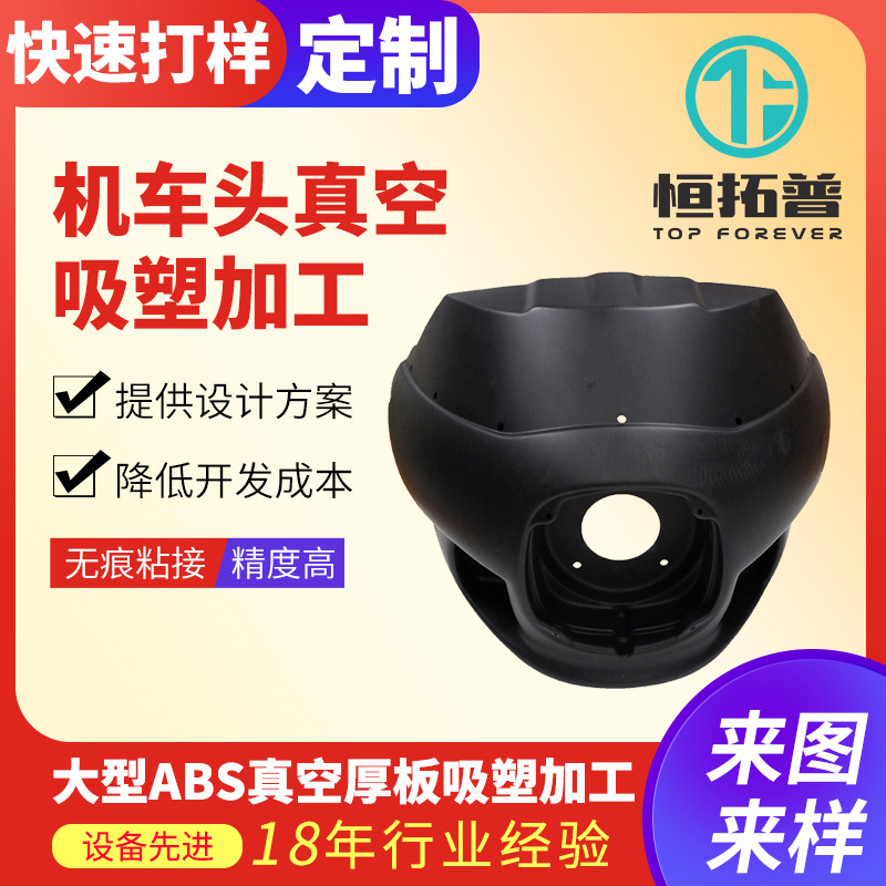 机车头厚板吸塑加工 ABS厚板吸塑摩托车头 厚板吸塑ABS塑料外壳厂