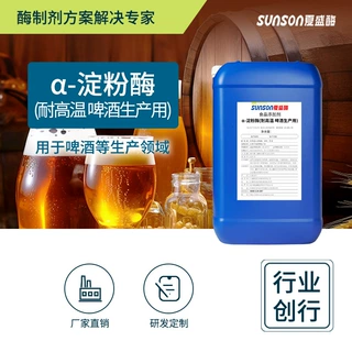 夏盛 α淀粉酶 耐高温2.5万液体食品级添加剂 啤酒酿造生物酶制剂