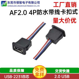 AF2.0防水4P带线母座带卡扣家用电器玩具充电防水2.0USB焊线母座
