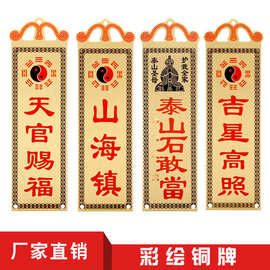 铜彩绘铜牌天官赐福山海镇石敢当铜牌吉星高照太公挂件门对门家居