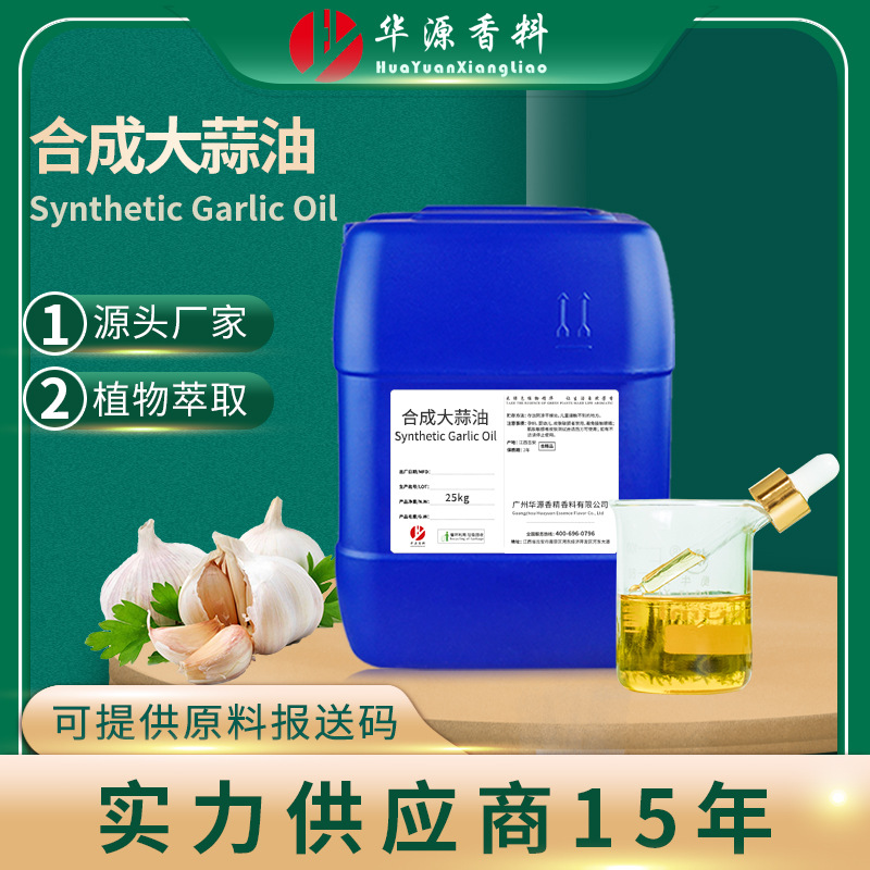 厂家大蒜油工业级饲料原料水产养殖杀菌除臭大蒜油大蒜素跨境现货