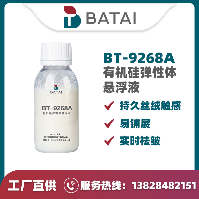 BT-9268A��̩Silicon elastomer suspension 68439-50-9 PCHI