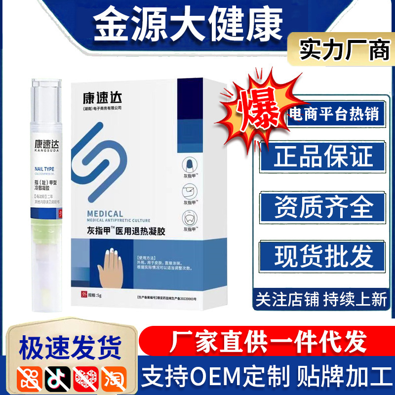 康速达灰指甲退热凝胶男女通用灰指甲跨境会销产品私域直播现货|undefined