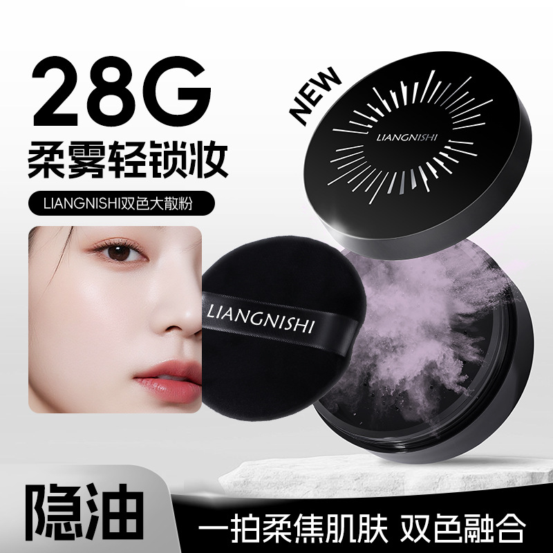 靓妮诗双色大散粉雾面哑光自然防水不脱妆持久不卡粉控油定妆散粉