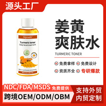 外贸工厂OEM跨境定制姜黄爽肤水保湿补水紧致滋润肌肤柔肤精华水