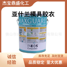 亚什兰7068乙烯基不饱和模具胶衣高光亮耐化学手糊玻璃钢喷射