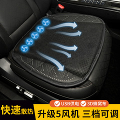 Car seat cushion summer ventilation breathable cushion USB universal fan rapid cooling heat dissipation truck ice silk cool cushion