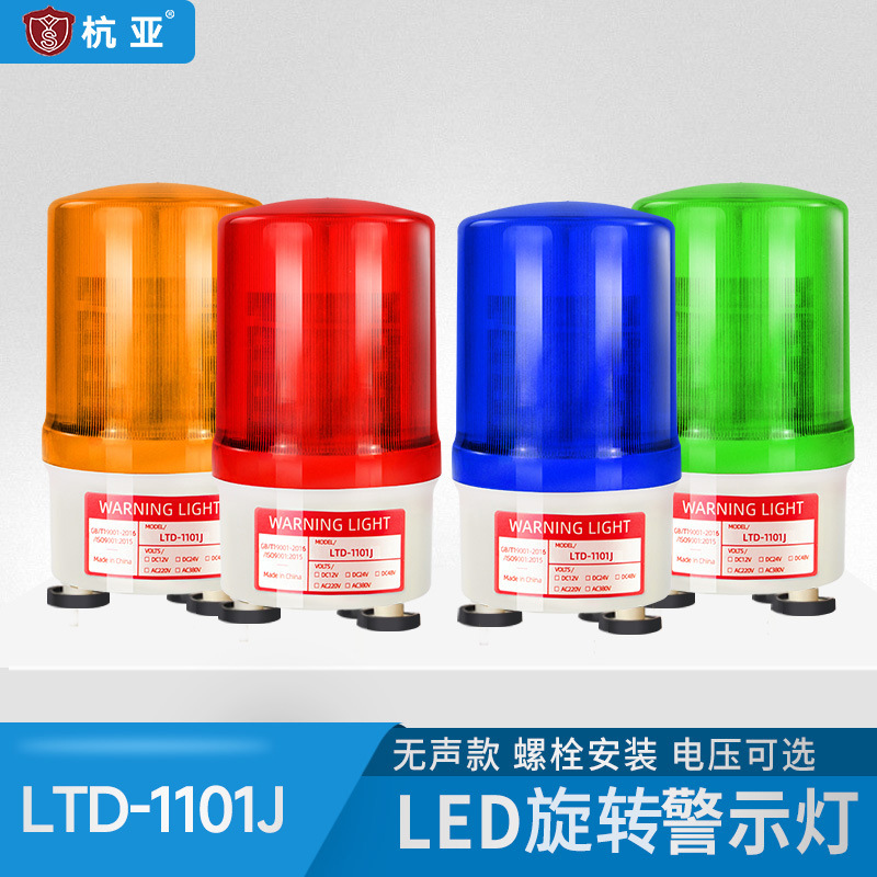 杭亚LTD-1101J旋转警示灯声光报警器 磁吸式警示信号灯带声音批发