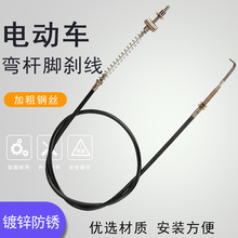 电动车油门线前手脚后刹线刹车线脚踩弯钩刹车线