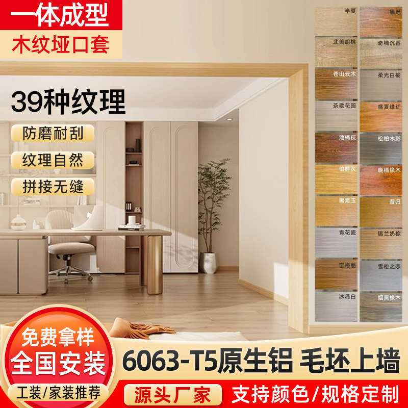 木纹风铝合金垭口套门框无缝门窗套一体成型包边套进户门套定 制