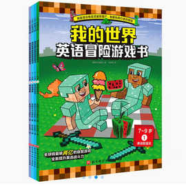 我的世界冒险游戏书5-9岁英语冒险游戏书数学冒险游戏书课外读物