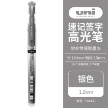 三菱（uni）耐水速记中性笔高光笔1.0mm签字笔UM-153
