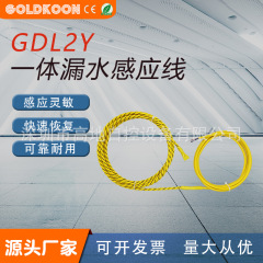 Goldkoon非位置決め水漏れ誘導ロープ機械室水浸センサーケーブル工場水漏れ検出ベルト