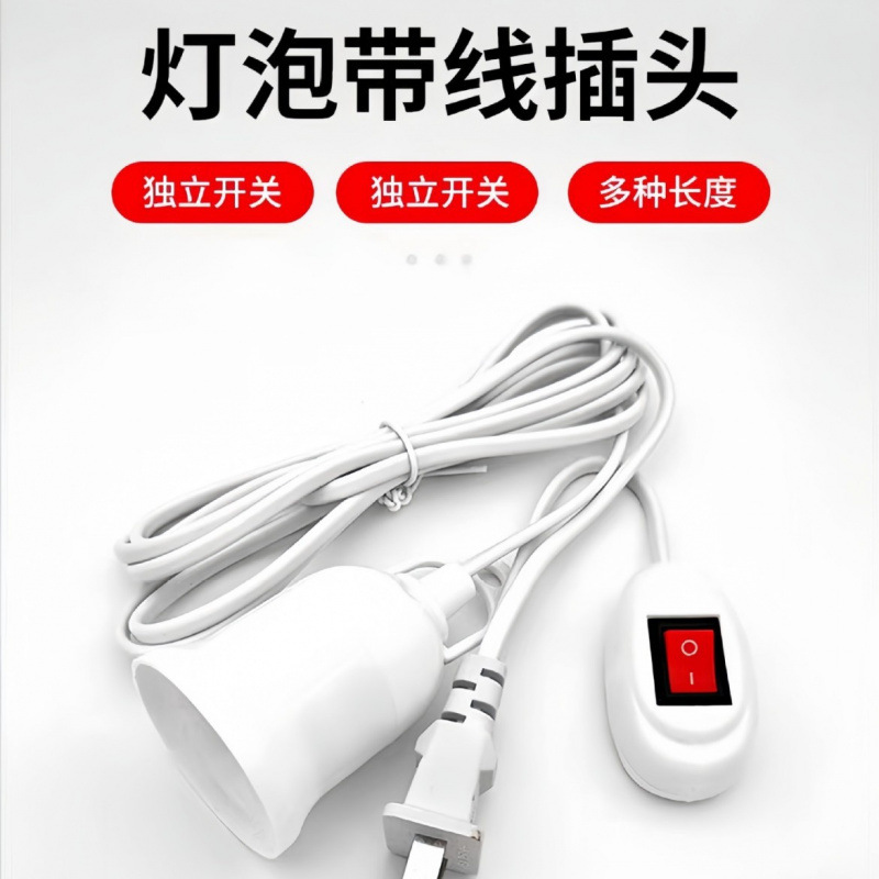 电线插座带线电线延长线带线灯头E27螺口灯头线灯口带线灯头带插