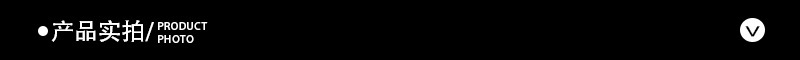 产品实拍.png