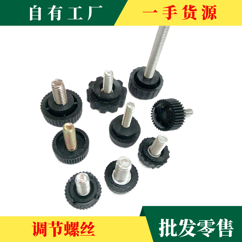 供应圆形M6黑色白色手紧螺丝塑料头螺丝手拧螺丝调节螺丝