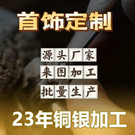 广州番禺首饰定制|925纯银铜饰品加工厂|耳环项链手链定制名字