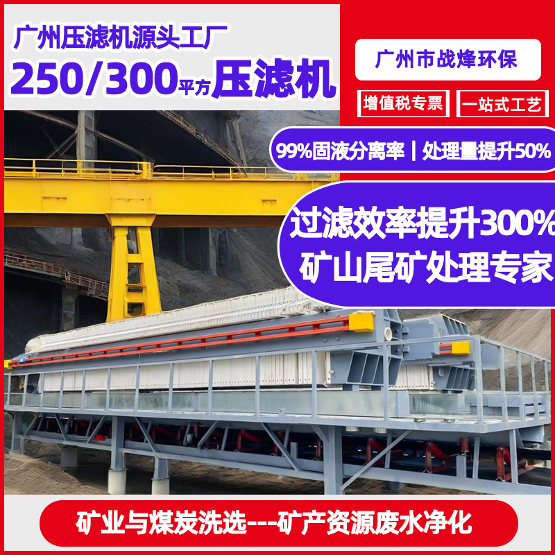 矿山尾矿专用高压耐磨压滤机 全自动大型污泥脱水设备500平压滤机