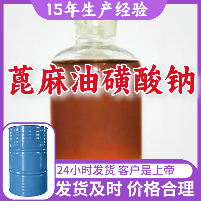 蓖麻油磺酸钠 厂家直供工业级顾客是上帝满意的服务发货及时上海