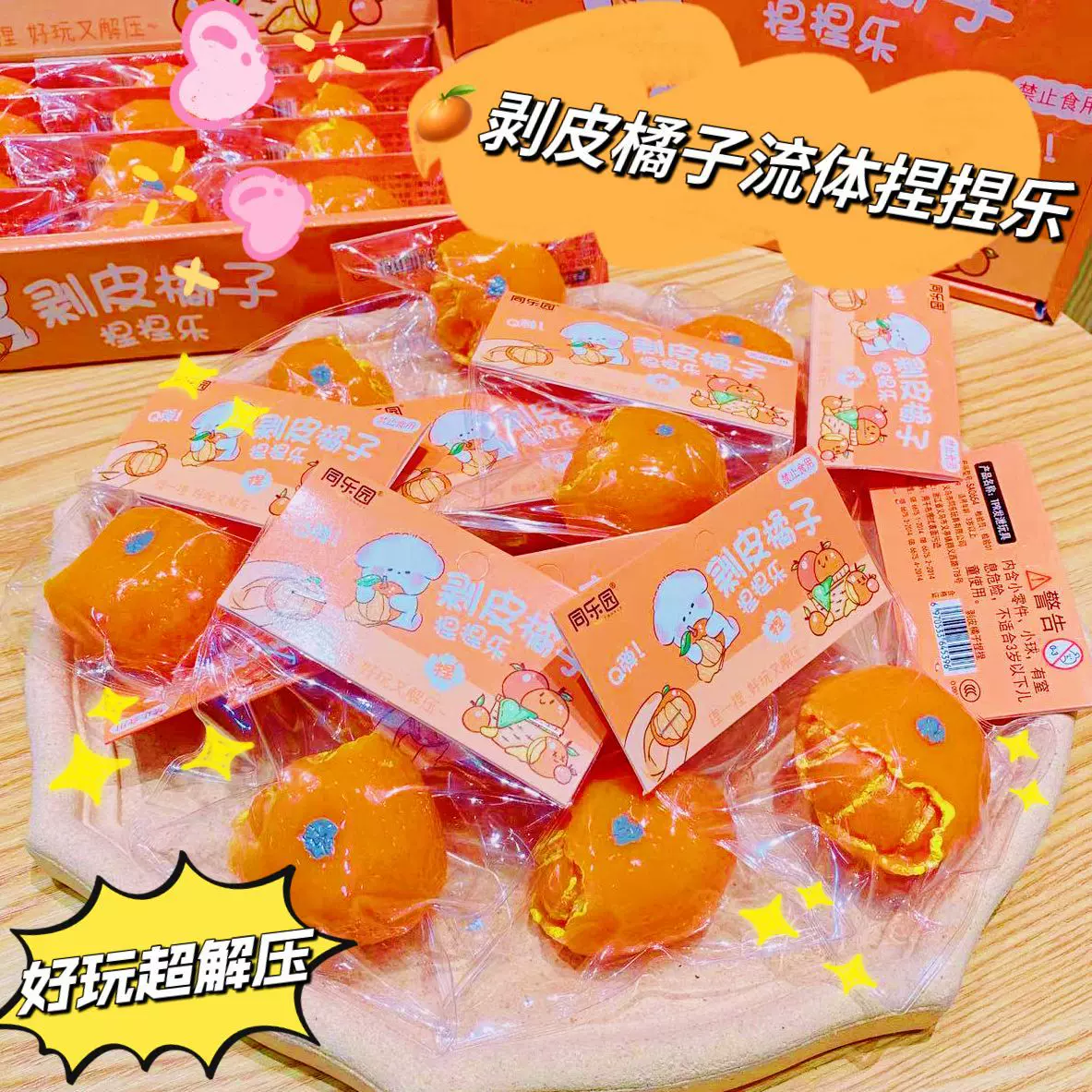 小红书爆款剥皮橘子解压捏捏乐创意发泄神器摆摊地摊减压玩具批发