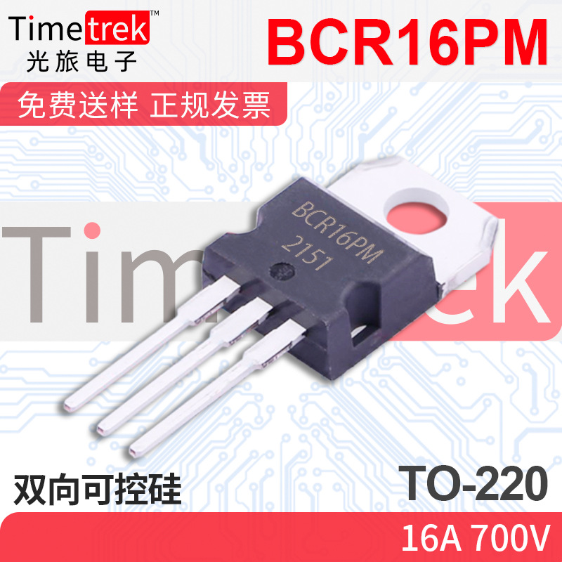 光旅电子 双向可控硅 BCR16PM 16A 700V TO-220 原厂现货