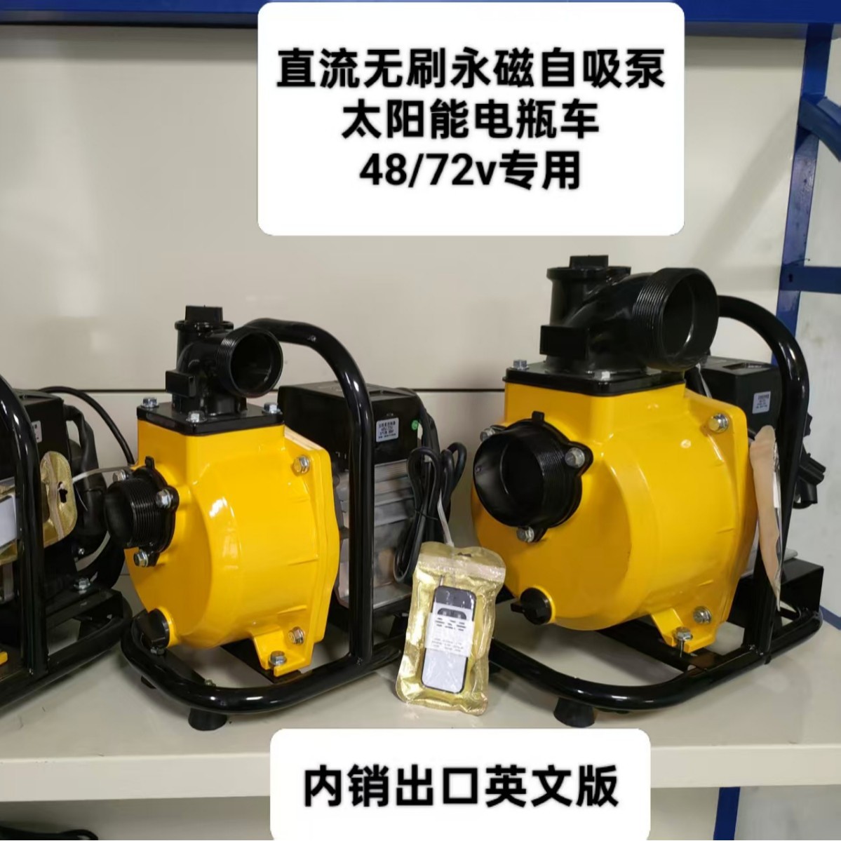 直流无刷遥控自吸泵太阳能电瓶车486072V通用外贸内销英文版可做