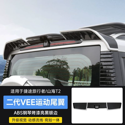 Suitable for Traveler/Shanhai T2 Integrated Fixed wind wing - travelershanhai-t2-second-generation-vee-sports-rear-wing-bright-black-and-silver