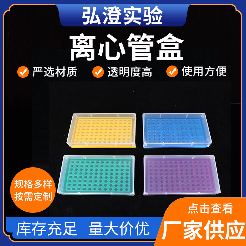 【厂家供应】离心管盒 塑料离心管盒0.2ml96孔 弘博莱离心管盒
