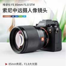 唯卓仕 VILTROX 招募实力商家 85mm F1.8II STM二代 -尼自动对