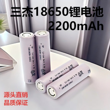 三杰18650锂电池2200mAh无人机电动车电动工具户外储能玩具车电芯
