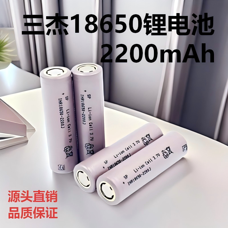 三杰18650锂电池2200mAh无人机电动车电动工具户外储能玩具车电芯