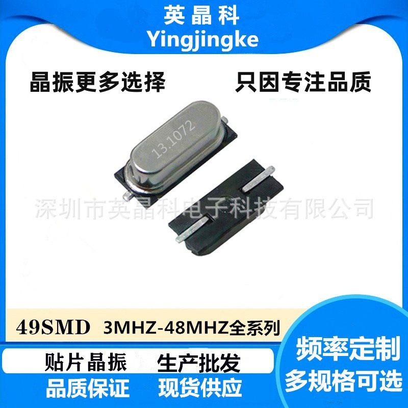 工厂直供批发49SMD 13.1072MHZ 20PF 10PPM 贴片晶振正品保证