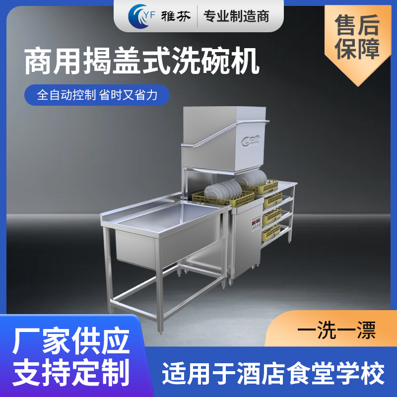 全自动揭盖式商用洗碗机大型食堂饭店酒店餐厅餐馆刷碗碟洗杯机