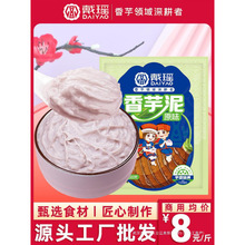 戴瑶原味香芋泥烘焙馅料商用冷冻荔浦芋头泥半成品甜品奶茶店专用