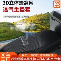 新型電気自動車通気座布団カバー3d立体ハニカムネット厚い防水日焼け止め断熱バイク座布団カバー