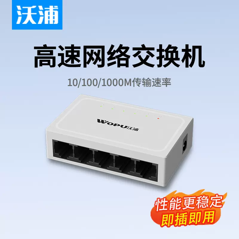 沃浦网络交换机5/8/10/16/24口家庭学校宿舍以太网络分线器交换机