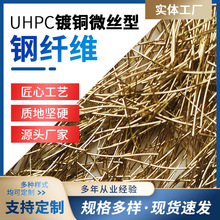 UHPC镀铜微丝型钢纤维 隧道高铁高速公路风电混凝土用高强钢纤维
