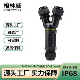 来样加工m25电缆接头连接器 ip68照明电子一进二出2-5P防水接线器