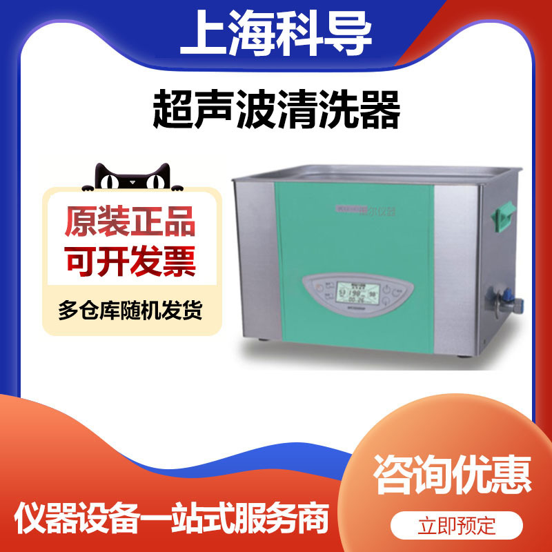上海科导SK8200HP实验功率可调台式超声波清洗器22.5L升(LCD)