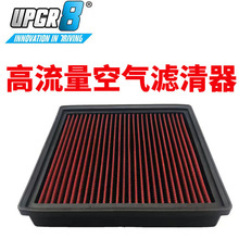 UPGR8高流量空气滤清器滤芯厂家直销高进气风格汽车配件改装空滤