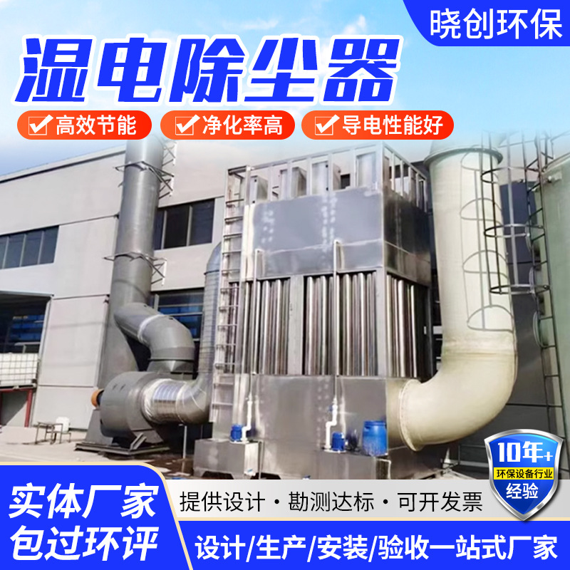厂家生产湿式静电除尘器焦油回收废气处理油烟净化器湿电除尘器