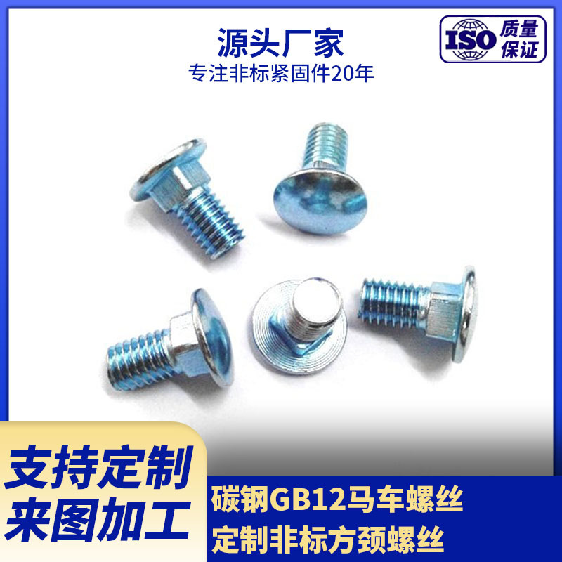 厂家供应国标GB12马车螺丝  碳钢半圆头方颈螺栓