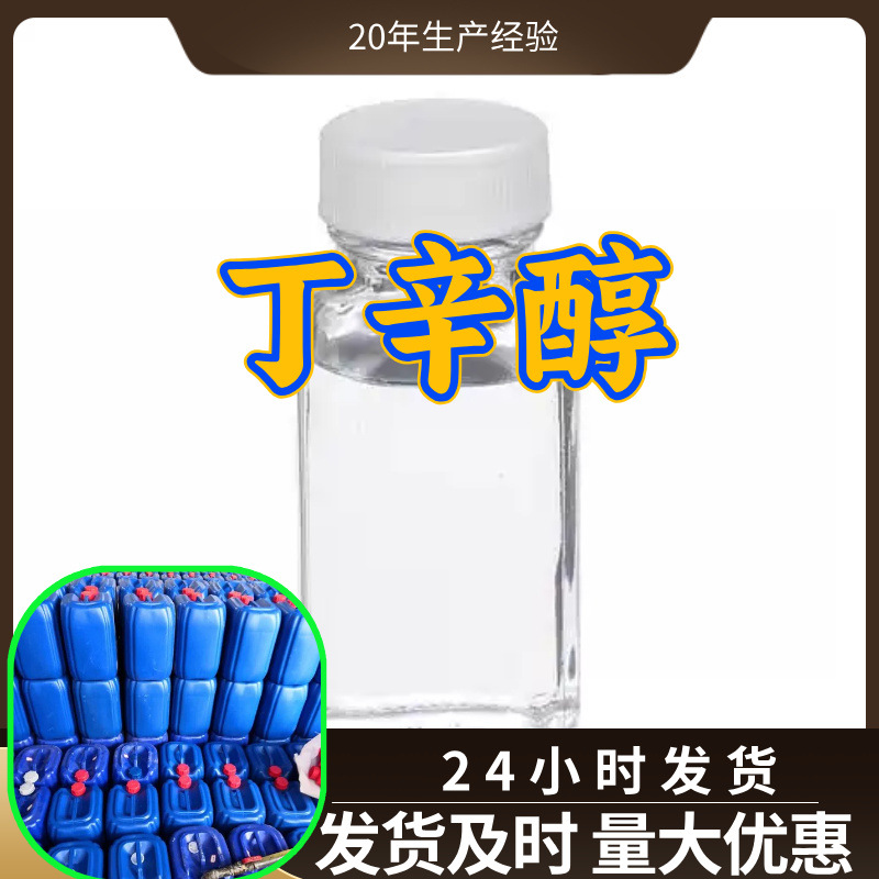 丁辛醇 工厂直供工业级分析纯顾客是上帝实力雄厚99%含量浙江山东