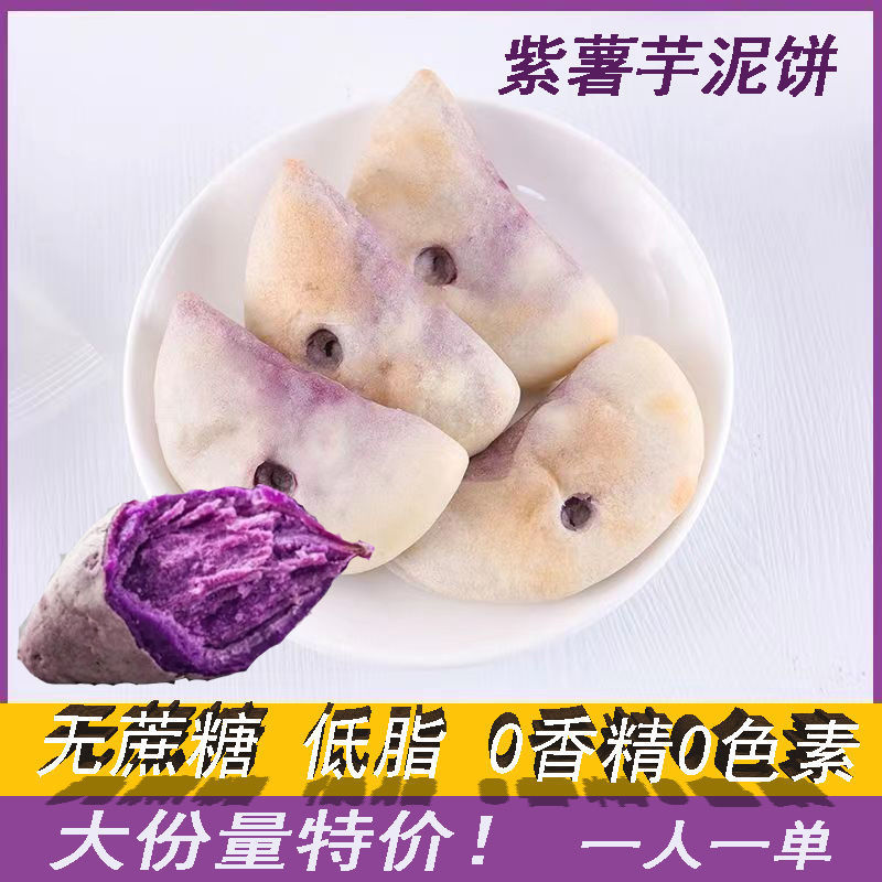 紫薯饼现做先发芋泥低脂无蔗糖添加儿童孕妇健康早餐批发厂家直销