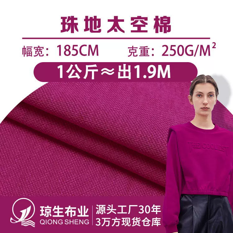 250g珠地太空棉布料32s涤棉珠地罗纹针织网眼布卫衣休闲套装面料