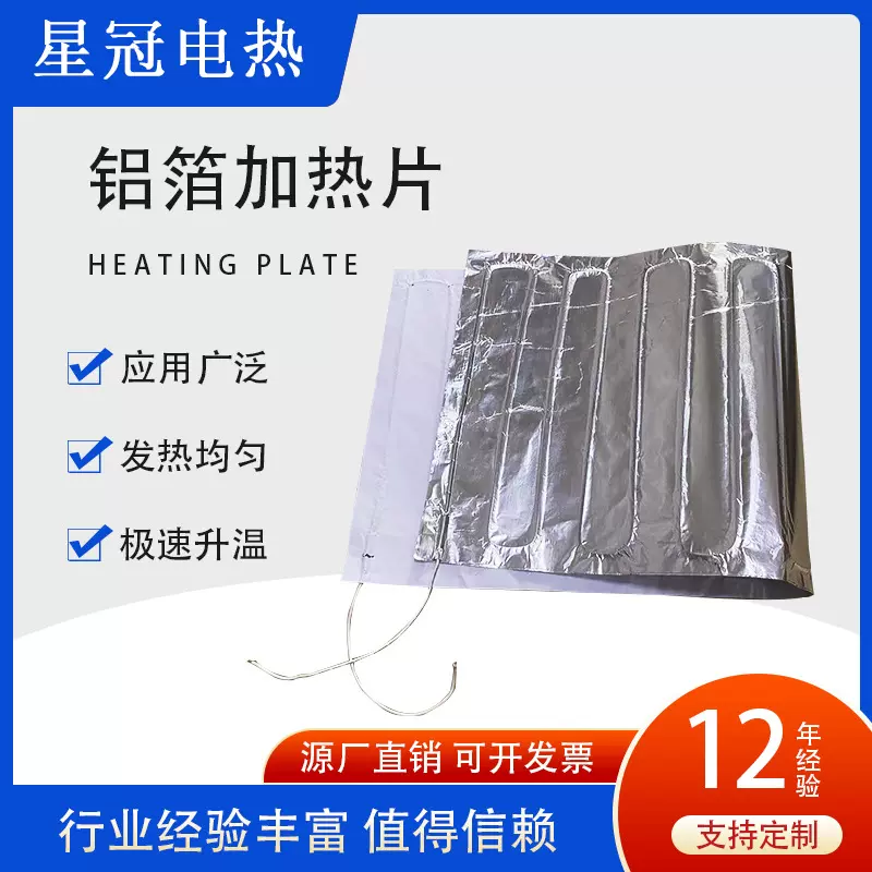 源头厂家批发毛巾桶铝箔发热片耐高温防火加热片防划耐折电热片