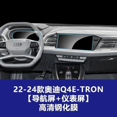 Car interior film Instrument Protection Film - 22-26-audi-q4e-tron-navigation-screen-instrument-screen-high-definition-tempered-film